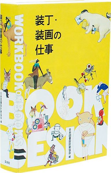 『装丁・装画の仕事 Workbook on Books 11』