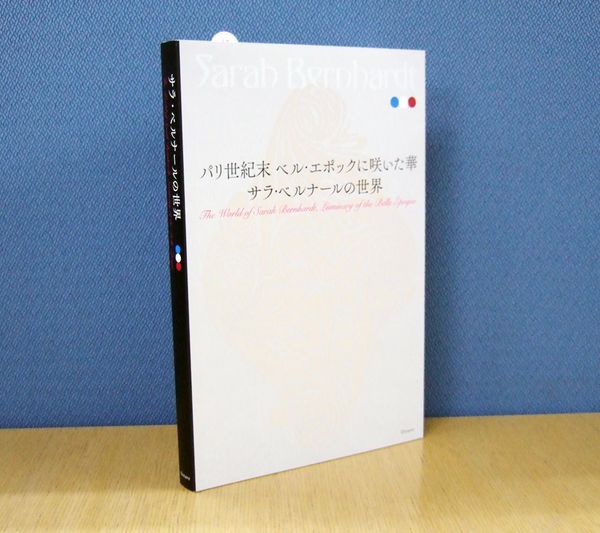 『サラ・ベルナールの世界展 図録』