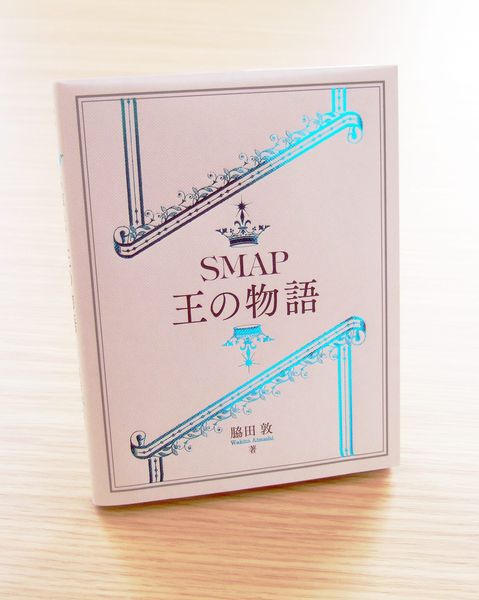 『SMAP 王の物語』