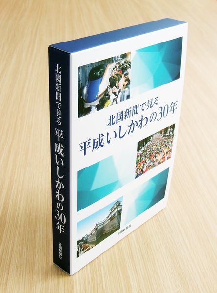 『北國新聞で見る 平成いしかわの30年』