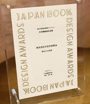 第54回造本装幀コンクール 当社製本作品受賞