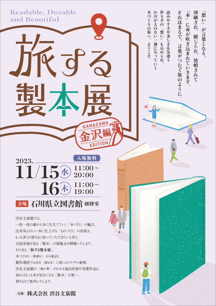 「旅する製本展」～金沢編～